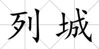 列城