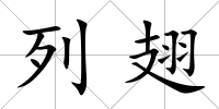 列翅
