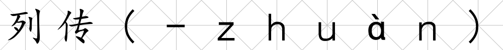 列傳(-ｚｈｕàｎ)