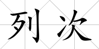 列次