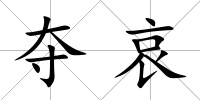 奪哀