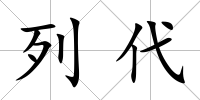 列代