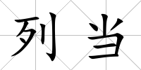 列當(dāng)