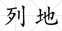 列地