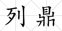 列鼎
