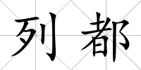 列都