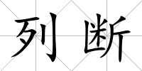 列斷