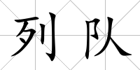 列隊