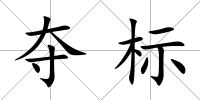 奪標