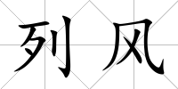 列風(fēng)