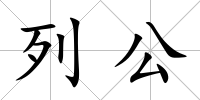 列公