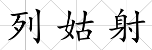 列姑射