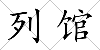 列館