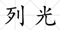 列光