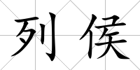 列侯