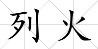列火