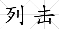 列擊