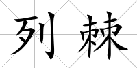 列棘