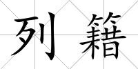 列籍