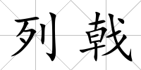 列戟