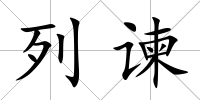列諫