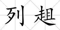 列趄