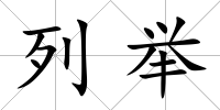 列舉