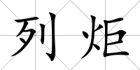 列炬