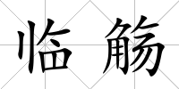 臨觴