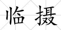 臨攝