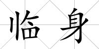 臨身