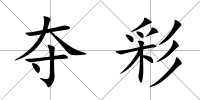 奪彩