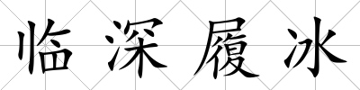 臨深履冰