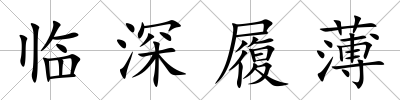臨深履薄