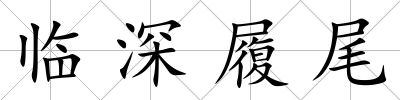 臨深履尾