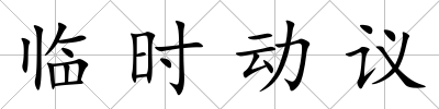 臨時(shí)動(dòng)議