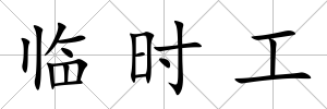 臨時工