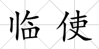 臨使