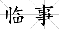 臨事