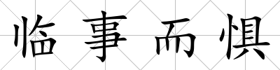 臨事而懼