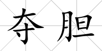 奪膽