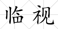 臨視