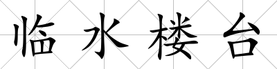 臨水樓臺
