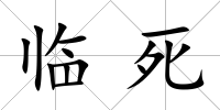 臨死