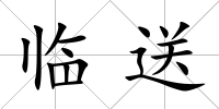 臨送