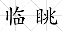 臨眺