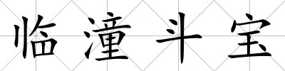 臨潼斗寶