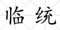 臨統