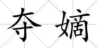 奪嫡