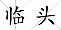 臨頭